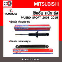 โช๊คอัพ TOKICO หน้า หลัง (ขายเป็น คู่หน้า-คู่หลัง) MITSUBISHI PAJERO SPORT 2008-2015 โทคิโกะ รับประกันของแท้ สินค้าพร้อมส่ง (U35051/E35020)