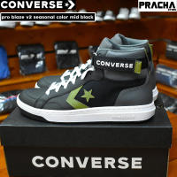 Converse pro blaze v2 seasonal color mid black รองเท้าคอนเวิร์ส รองเท้าผ้าใบ รองเท้าข้อสูง [ลิขสิทธิ์แท้ 100%]