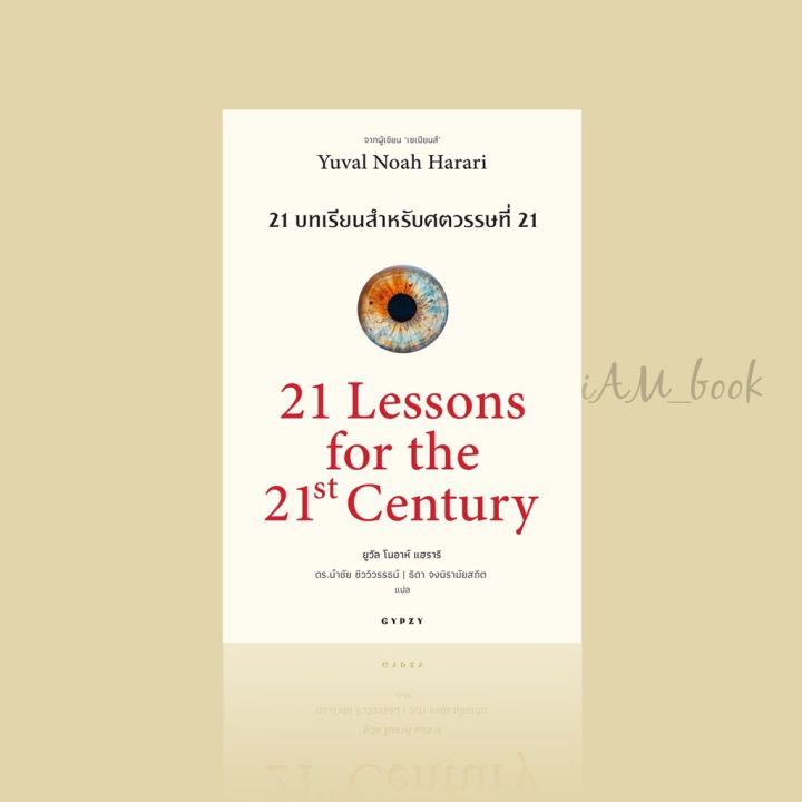 หนังสือ 21 บทเรียน สำหรับศตวรรษที่ 21 : 21 Lessons for The 21 Century (ปกอ่อน) แปลภาษาไทย