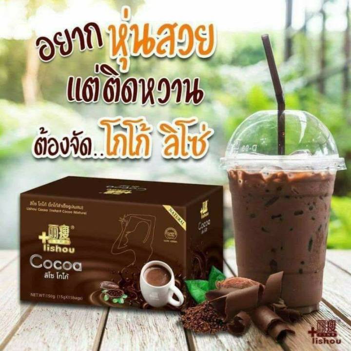 โกโก้ลิโซ่-โกโก้ควบคุมน้ำหนัก-lishou-cocoa-ของแท้