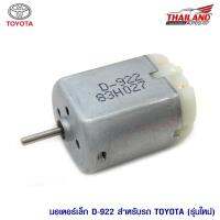 มอเตอร์เซ็นทรัลล๊อค สำหรับ (มอเตอร์เดิมที่ติดรถมา) ตรงรุ่น Toyota รุ่นใหม่ 2007-2015  D-922  แพ็ค 1 ชิ้น