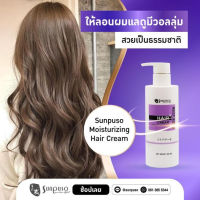 ใหม่!! ซันปุโซะ ครีมจัดแต่งทรงผม ครีมจับลอน Sunpuso Moisturizing Hair Cream 300 ml เน้นลอน ผมนุ่มสวย