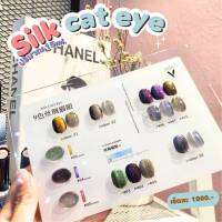 (ยกชาร์ต) สีทาเล็บ Silk Cateye vinimay ของแท้100% ขนาด15ml