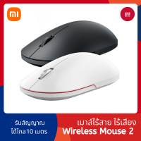 Xiaomi Wireless Portable Mouse 2 เม้าส์ไร้สาย เงียบ ไร้เสียงคลิ๊ก แม่นยำ