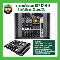 พาวเวอร์มิกซ์เซอร์ NTS CPM-6 มี BLUETOOTH เชื่อมต่อไร้สาย มีเก็บเงินปลายทาง