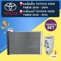 ชุด SET สุดคุ้ม!! ตู้แอร์ + วาล์ว OEM TOYOTA VIOS YARIS 2013 - 2014 โตโยต้า วีออส ยาริส 13 - 14 วาล์วแอร์ คอล์ยเย็น คอยแอร์ คอล์ย วาล์วบล็อค คอยเย็น