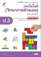 หนังสือเรียน เทคโนโลยี (วิทยาการคำนวณ)  ชั้น ป 3  (หลักสูตร 2560)  อจท