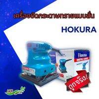 เครื่องขัดกระดาษทราย OKURA รุ่น BO4510 เครื่องขัด แบบสั่น