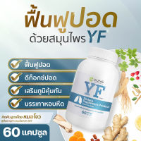 ?2แถม1 YF สูตรปรับสมดุลปอด ต้านอาการไอ แพ้อากาศ แพ้ฝุ่น วิตามินขับเสมหะ เจ็บคอ เป็นไข้ หนาวสั่น ไข้ขึ้นสูง อาหารเสริม เสริมภูมิคุ้มกัน