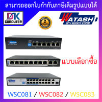 Watashi POE switch รุ่น WSC081 / WSC082 / WSC083 - แบบเลือกซื้อ BY DKCOMPUTER