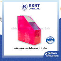 ?กล่องกระดาษใส่เอกสาร 1 ช่อง กล่องใส่เอกสาร ที่เก็บเอกสาร คละสี (ราคา/ใบ)  KKNT