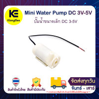 Mini Water Pump DC 3V-5V ปั๊มน้ำขนาดเล็ก DC 3V-5V