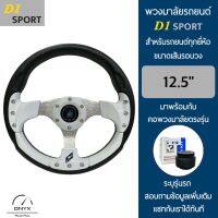 D1 Sport พวงมาลัยรถยนต์ ดีวัน สปอร์ต รุ่นก้านตรง สีขาว-น็อต ขนาดเส้นรอบวง 12.5” นิ้ว หนังโพลียูรีเทน(PU) มาพร้อมกับ Elevo คอพวงมาลัยรถยนต์