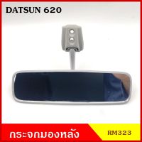 HORSE กระจกมองหลัง RM323 DATSUN ดัทสัน 620 D/S สีเทา กระจกมองในเก๋ง BSS