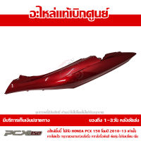 ฝาครอบท้าย ข้างซ้าย สีแดง PCX 150 ปี 2010 2011 2012 2013 ชุดสี ของแท้ เบิกศูนย์ 83600-KWN-902ZC ส่งฟรี เก็บเงินปลายทาง ยกเว้นพื้นที่ห่างไกล