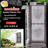 กรองตู้ปลา สำหรับต่อปั๊มลม Aquable Pnematic Filter PF-10 PF-20 มีอะไหล่ใยกรอง FC-3 สำหรับใช้กับกรอง PF-10,PF-20 จำหน่ายแยก