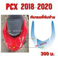 PCX ปี 2018-2020 ชุดกันรอยที่จับท้าย