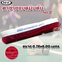 Net เน็ต ตาข่าย แบดมินตัน VRK เบอร์2 (ราคา/ชิ้น)