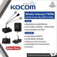 ***รุ่นกันน้ำ เฉพาะตัวลูกเท่านั้น*** Kocom อินเตอร์คอมตั้งโต๊ะ รุ่น TW106 สือสารได้ 2 ทาง ทั้งภายในเเละภายนอก