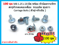 100 ชุด M8-1.25 x 20 มิล พร้อม หัวน๊อตจานจักร สกรูหัวกลมคอเหลี่ยม  ระบบมิล ชุบขาว Carriage Bolts ( ตัวผู้+ตัวเมีย )