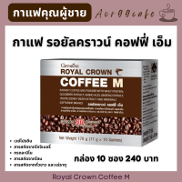 กาแฟ รอยัลคราวน์ คอฟฟี่เอ็ม กิฟฟารีน Giffarine Royal Crown Coffee M สำหรับผู้ชาย กาแฟผสมเวย์โปรตีน สารสกัดโสม ถั่วขาว โกจิเบอรี่ Aor99cafe