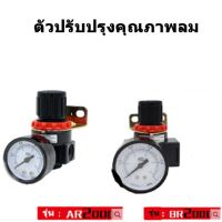 ตัวปรับแรงดันลม ชุดปรับแรงดันลม ตัวปรับลม Air Regulator ขนาดเกลียว 1/4