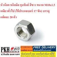 หัวน๊อต ชนิดมิล ชุบซิงค์ สีขาว ขนาด M10x1.5 เกลียวทั่วไป (ใช้ประแจเบอร์17ขัน) แพ็คละ 20 ตัว เกลียวมิลมาตรฐาน