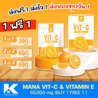 [ส่งฟรี+แท้] มานาวิตามินซี วิตามินซีเต็มโดส 55,000mg Mana Nutri Vit C อร่อย เหมือนทานส้มสดจากสวน ซื้อ 1 แถม 1 Ktreatment