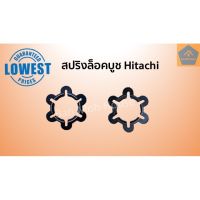 สปริงล็อคบูช สปริงกดบูช Hitachi ฮิตาชิ 12,14,16,18นิ้ว อะไหล่พัดลม(ราคา/ชิ้น) อะไหล่