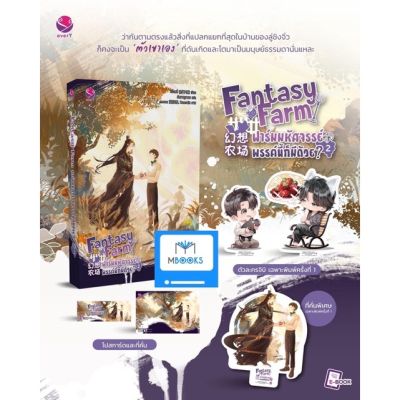 Fantasy Farm ฟาร์มมหัศจรรย์พรรค์นี้ก็มีด้วย? เล่ม 2 (4 เล่มจบ)