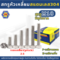 (1-2ตัว) สกรูหัวหกเหลี่ยมสแตนเลส SUS 304 (M18)  ยาว 40มิล-150มิล