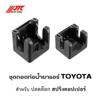 ชุดถอดท่อน้ำยาแอร์ TOYOTA