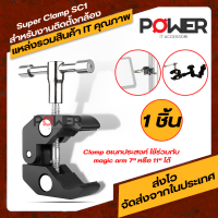 อะแดปเตอร์ Adapter สำหรับงานติดตั้งกล้อง Super Clamp SC1 แคลมป์ อุปกรณ์สำหรับยึดกับกล้อง ที่หนีบอุปกรณ์เสริมชุดกล้อง ตัวจับกล้องอเนกประสงค์