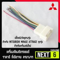 ปลั๊กหลังวิทยุตรงรุ่น  สำหรับ MITSUBISHI MIRAGE ATTRAGE ทุกรุ่น  สำหรับเครื่องเล่นใหม่