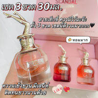 เซตน้ำหอมผู้หญิง  JEAN PAUL 30ML*3ขวด หวานแบบเย้ายวน มีเสน่ห์ ติดทนยาวนานมากกกกกก วาน สวย sexy เย้ายวน ไม่ควรพลาดนะจ๊ะ?