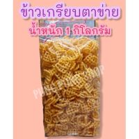 ?ข้าวเกรียบตาข่าย/ขนมตาข่าย ถุงใหญ่ 1 กิโลกรัม กรอบใหม่ อร่อย สุดคุ้ม?