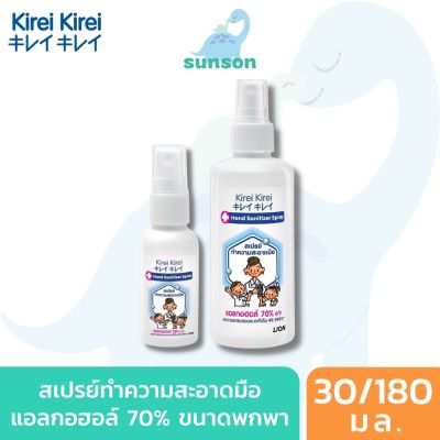 [ขนาดพกพา 30 มล.] Kirei Kirei คิเรอิ คิเรอิ สเปรย์แอลกอฮอล์ สเปรย์ทำความสะอาดมือ ลดการสะสมของเชื้อโรคและแบคทีเรีย ( Hand Sanitizer Spray )
