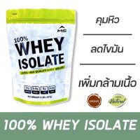 MS เวย์โปรตีน ไอโซเลท WHEY PROTEIN ISOLATE USA แท้ 100% ขนาด 2 LB  ลดไขมัน เพิ่มกล้ามเนื้อ ลดหิว คุมน้ำหนัก  ธรรมชาติ ไม่มีสารเติมแต่ง ไม่ใช่soyถั่วเหลือง