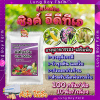 ดีสโซลวีน ซิงค์ อีดีทีเอ 10ห่อ/กล่อง?ธาตุสังกะสี (ZINC) ในรูปคีเลท EDTA เข้มข้น 14 % เนื้อสีขาว ละลายน้ำดี ช่วยป้องกันการขาดธาตุสังกะสีในพืช