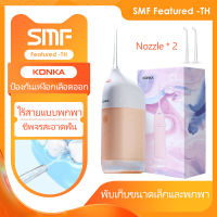 KONKA KZ-C1 Portable Oral Irrigator Dental Teeth Water Flosser ไหมขัดฟันพลังน้ำ เครื่องทำความสะอาดฟัน ไหมขัดฟัน น้ำ 30-130PSI เครื่องล้างฟัน พกพาสะดวก  เครื่องล้างฟัน  ช่วยทำความสะอาดซอกฟัน กำจัดคราบพลัคตามซอกฟัน 180ML IPX7