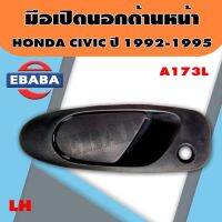 จัดส่งเร็ซ Y2K อะไหล่ยนต์ มือเปิดนอก HONDA CIVIC 92-95 มือเปิดประตูด้านนอก ฮอนด้า ซีวิค 1992-1995 LH/RH, หน้า/หลัง (สินค้ามีตัวเลือก) ยี่ห้อ S.PRY