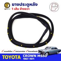 ยางขอบประตู หลัง-ขวา Toyota Crown MS50 4D 1967-71 โตโยต้า คราวน์ ยางประตู ยางซีลประตูรถ คุณภาพดี ส่งไว