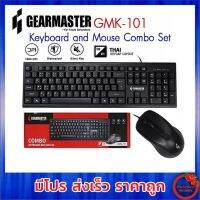 ⚡️HOT?ชุดคีย์บอร์ด พร้อมเม้าส์ GEARMASTER GMK-101/GMK-102 (แป้นพิมพ์ ไทย/อังกฤษ)