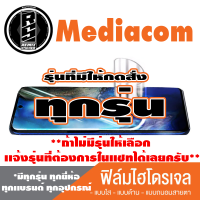 ฟิล์มไฮโดรเจล โทรศัพท์มือถือ Mediacom ทุกรุ่น *ฟิล์มใส ฟิล์มด้าน ฟิล์มถนอมสายตา* *รุ่นอื่นเเจ้งทางเเชทได้เลยครับ มีทุกรุ่น ทุกยี่ห้อ