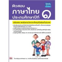 หนังสือ ติวสอบภาษาไทย ป.1