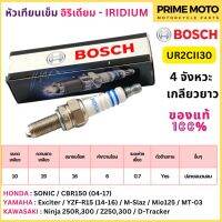 [ของแท้ 100%] หัวเทียนอิริเดี้ยม BOSCH บ๊อช UR2CII30 4 จังหวะเกลียวยาว SONIC / CBR150 / M-Slaz ไฟเสถียร อายุใช้งานยาวนาน