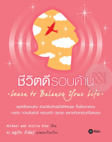 Bundanjai (หนังสือ) Learn to Balance Your Life ชีวิตดีรอบด้าน