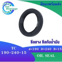 TC 190-240-15 Oil seal TC ออยซีล ซีลยาง ซีลกันน้ำมัน ขนาดรูใน 190 มิลลิเมตร TC 190x240x15 TC190-240-15 โดย The bearings