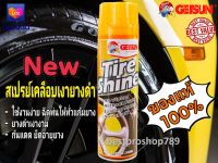 สเปรย์เคลือบเงายางรถยนต์ Getsun Tire Shine ขนาด 500 ml. สเปรย์เคลือบเงายางดำ ยืดอายุการใช้งานของเนื้อยางรถ เพิ่มความเงางาม ใช้งานง่ายไม่เลอะมือ