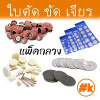 HOT** [ส่งไว!!!] [ชุดกลาง] ใบตัด / ขัด / เจียร์ เครื่องเจียรเล็ก หลากหลายขนาด dremel diy rotary ส่งด่วน เลื่อย ไฟฟ้า เลื่อย วงเดือน เลื่อย ฉลุ เลื่อย ตัด ไม้